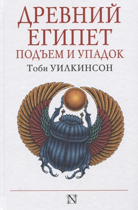 

Древний Египет Подъем и упадок