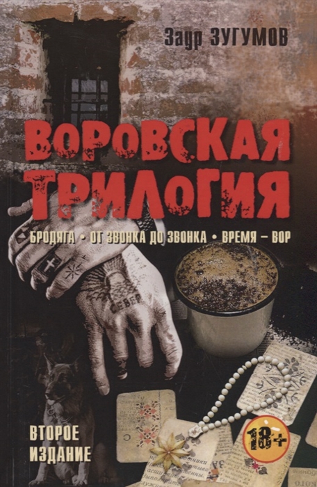 

Воровская трилогия Бродяга От звонка до звонка Время - Вор