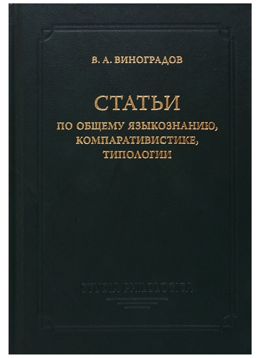 

Статьи по общему языкознанию компаративистике типологии