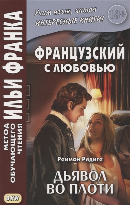 

Le diable au corps Французский с любовью Реймон Радиге Дьявол во плоти