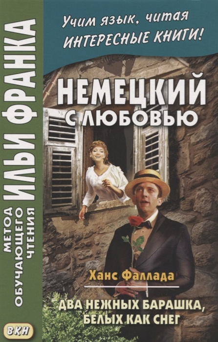 

Hans Fallada Zwei zarte Lammcheh weis wie Schnee Немецкий с любовью Ханс Фаллада Два нежных барашка белых как снег