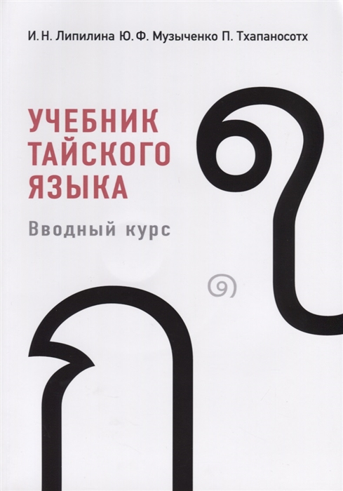 

Учебник тайского языка Вводный курс CD