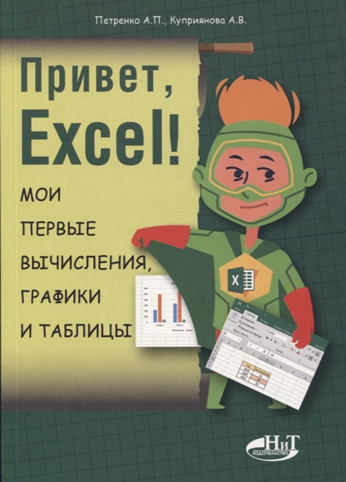 Петренко А., Куприянова А. Привет Excel Мои первые вычисления графики и таблицы