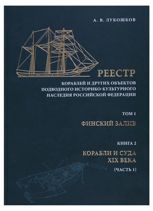 

Реестр кораблей и других обьектов подводного историко-культурного наследия Российской Федерации Том I Финский залив Книга 2 Корабли и суда XIX века часть 1