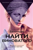 Найти виноватого Найти виноватого