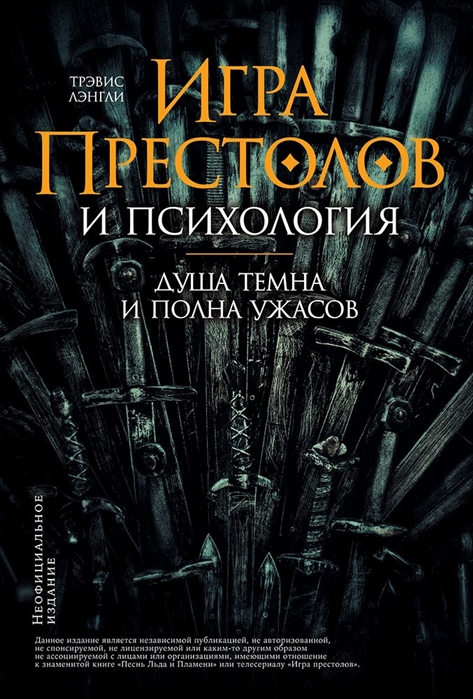 Лэнгли Т. (ред.) Игра престолов и психология Душа темна и полна ужасов лэнгли т ред игра престолов и психология душа темна и полна ужасов