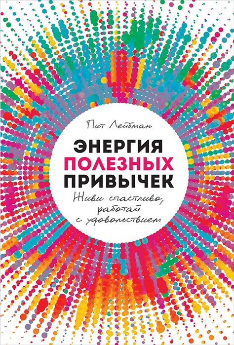 

Энергия полезных привычек Живи счастливо работай с удовольствием