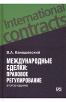 Международные сделки: правовое регулирование Международные сделки: правовое регулирование