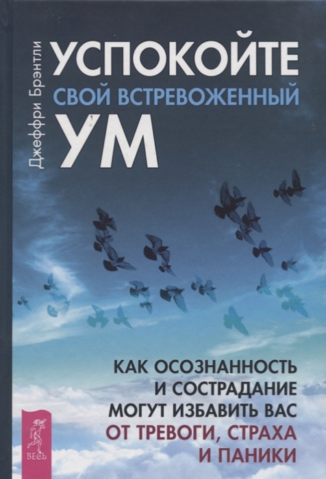 

Успокойте свой встревоженный ум как осознанность и сострадание могут избавить вас от тревоги