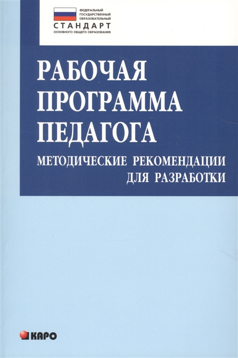 

Рабочая программа педагога Методические рекомендации для разработки