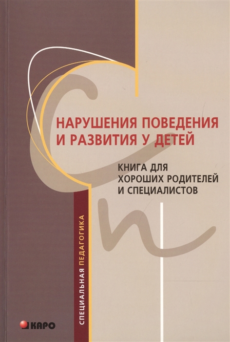 

Нарушения поведения и развития у детей Книга для хороших родителей и специалистов