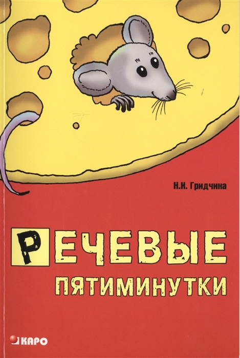 

Речевые пятиминутки Пособие для логопедов и воспитателей