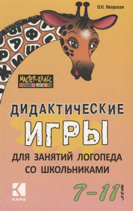 

Дидактические игры для занятий логопеда со школьниками 7-11 лет