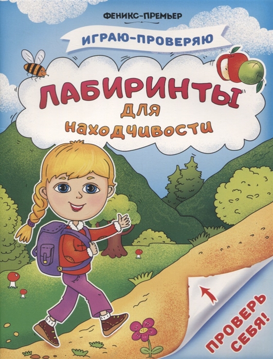 Тимофеева С., Шевченко А., Игнатова С. и др. - Лабиринты для находчивости