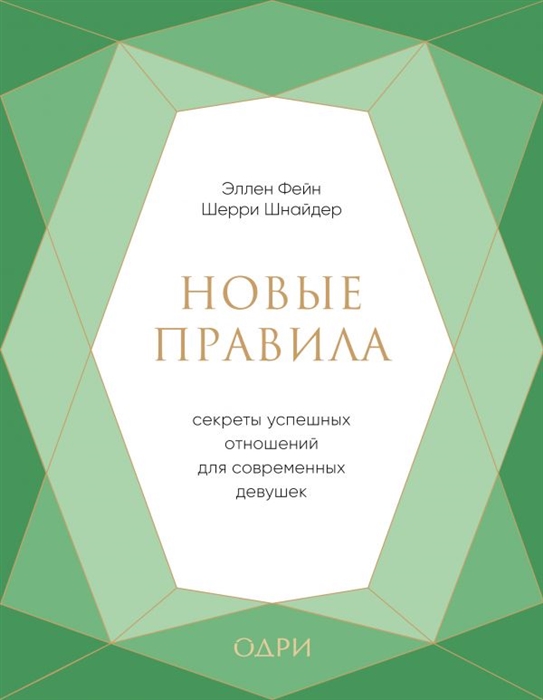 

Новые правила Секреты успешных отношений для современных девушек