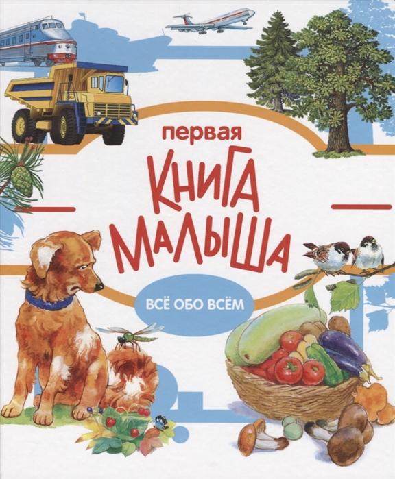 

Первая книга малыша Все обо всем