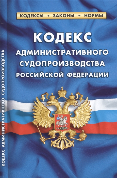 

Кодекс административного судопроизводства Российской Федерации