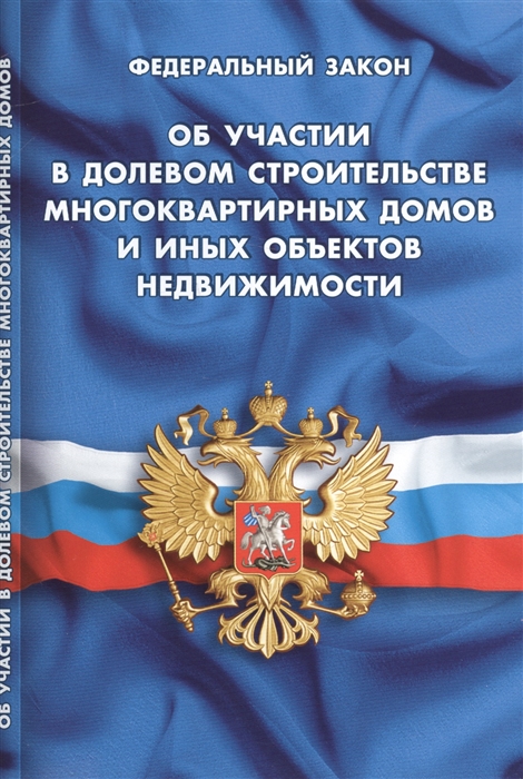 

Федеральный Закон "Об участии в долевом строительстве многоквартирных домов и иных объектов недвижимости и о внесении изменений в некоторые законодательные акты Российской Федерации"