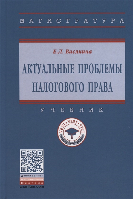 Васянина Е. - Актуальные проблемы налогового права Учебник