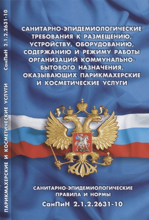

Санитарно-эпидемиологические требования к размещению устройству оборудованию содержанию и режиму работы организаций коммунально-бытового назначения оказывающих парикмахерские и косметические услуги Санитарно-эпидемиологические правила СанПиН 2 1 2 26