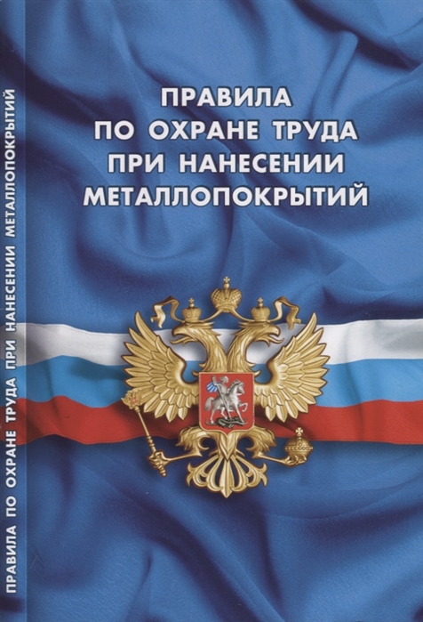 

Правила по охране труда при нанесении металлопокрытий