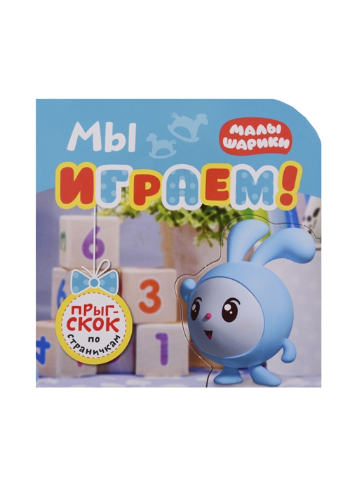 

Мы играем
