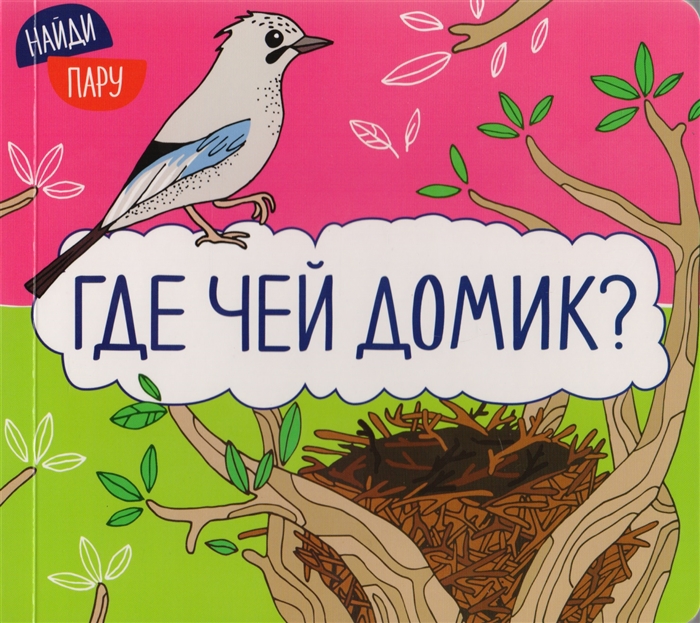 

Найди пару Где чей домик