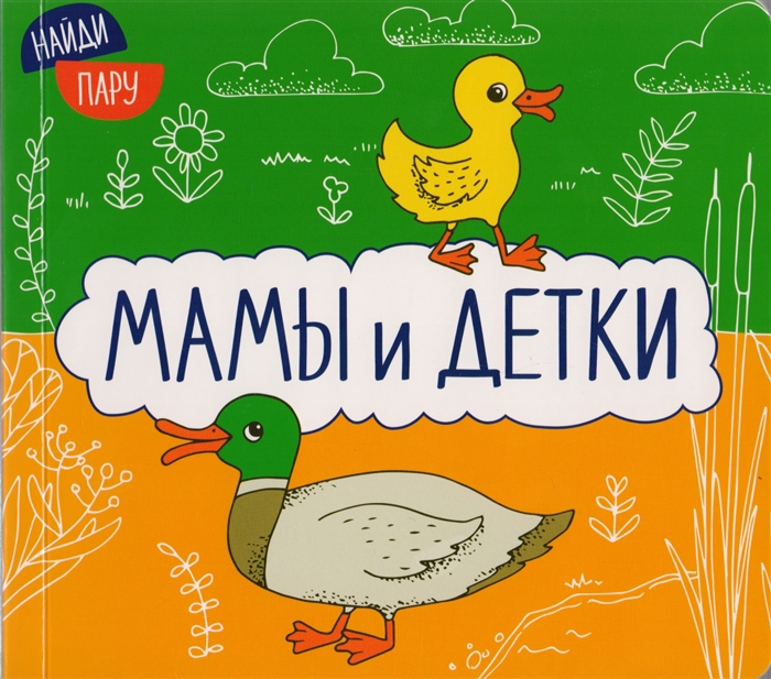 

Найди пару Мамы и детки
