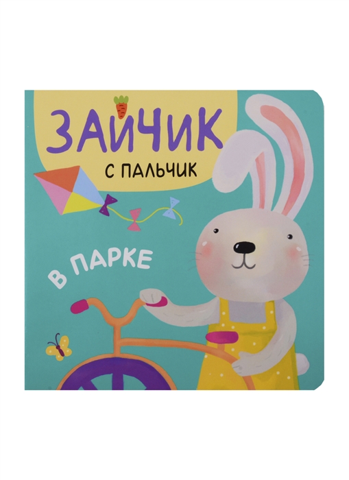 

Зайчик с пальчик В парке