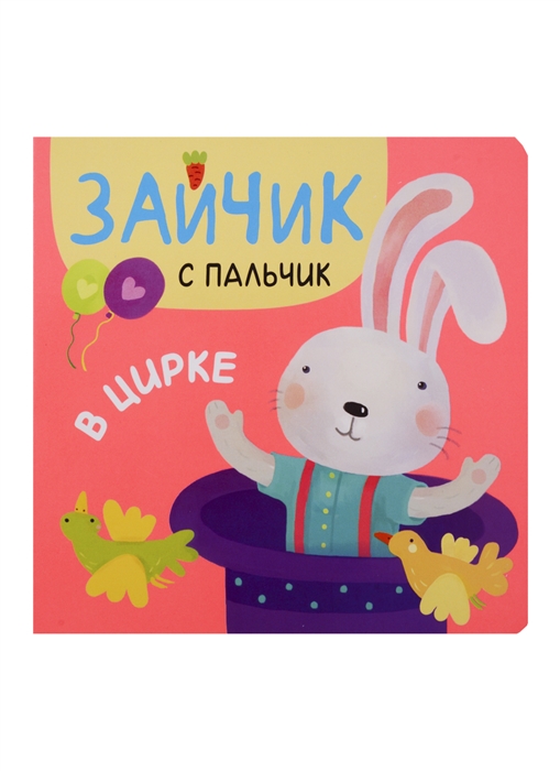 

Зайчик с пальчик В цирке