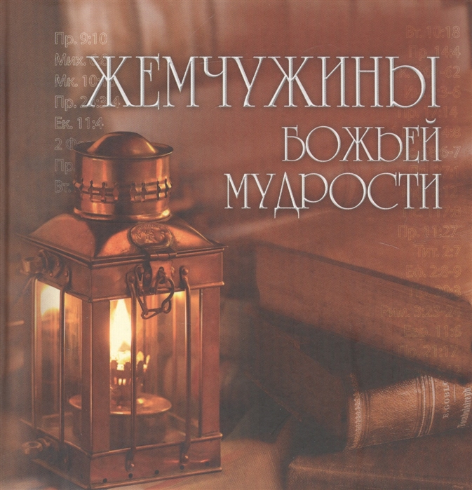 

Жемчужины Божьей мудрости