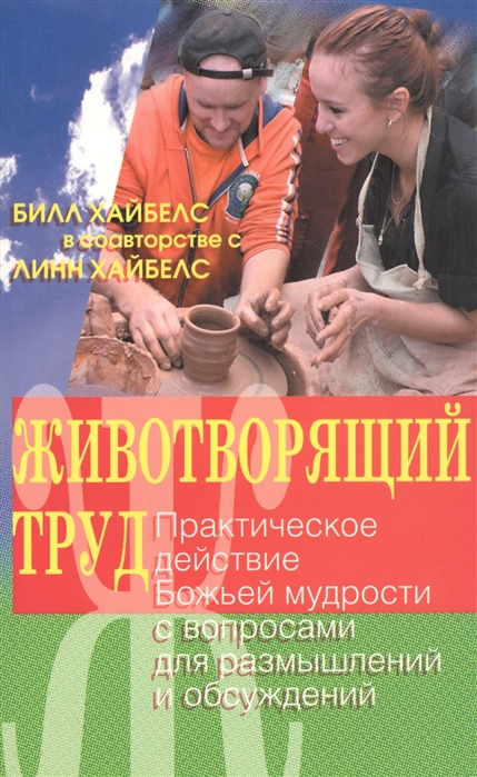 Животворящий труд Практическое действие Божьей мудрости с вопросами для размышлений и осуждений