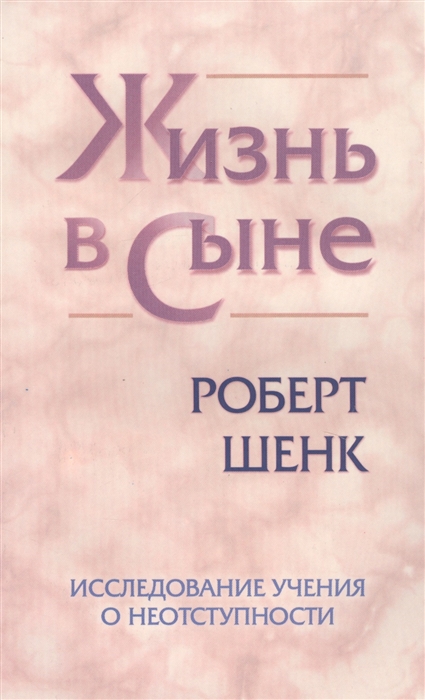 

Жизнь в Сыне Исследование учения о неотступности