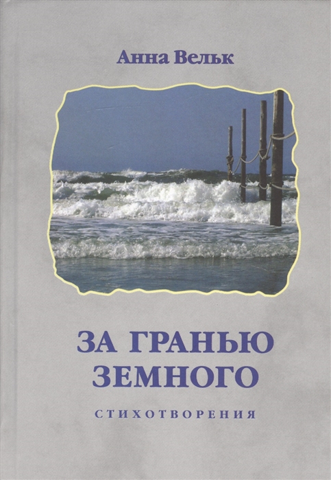 

Загранью земного Стихотворения