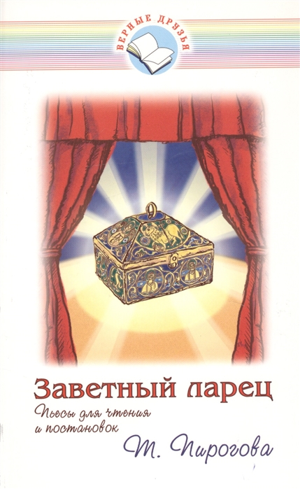 Пирогова Т. Заветный ларец Пьесы для чтения и постановок