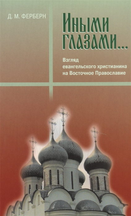 

Иными глазами Взгляд евангельского христианина на Восточное Православие