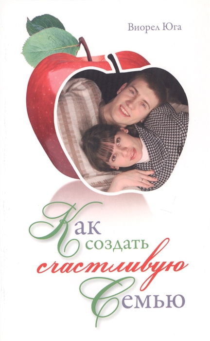 

Как создать счастливую семью