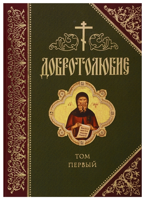 Добротолюбие В русском переводе святителя Феофана Затворника Вышенского Дополниетльное издание Том первый
