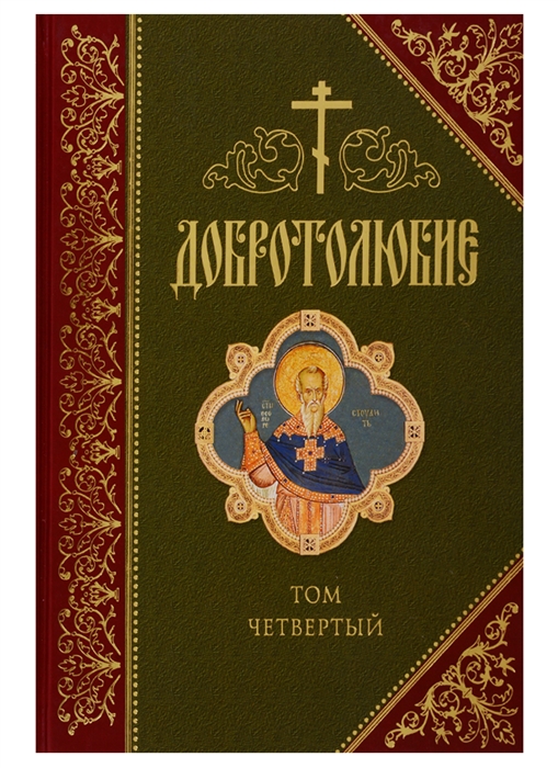 

Добротолюбие В русском переводе святителя Феофана Затворника Вышенского Дополниетльное издание Том четвертый