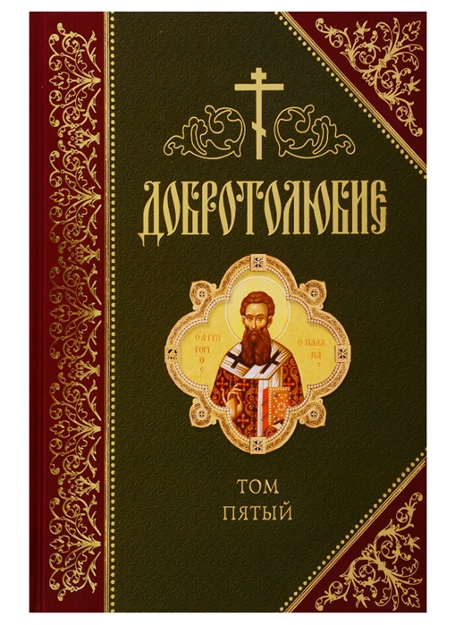 Добротолюбие В русском переводе святителя Феофана Затворника Вышенского Дополниетльное издание Том пятый
