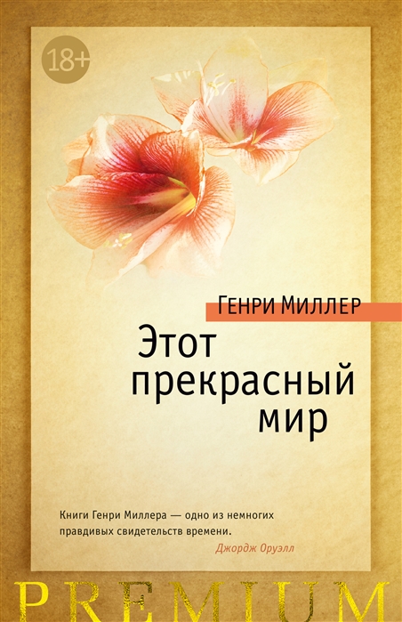 

Этот прекрасный мир