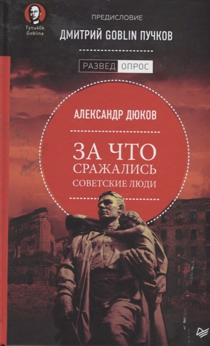 

За что сражались советские люди