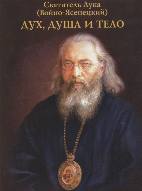 

Дух душа и тело