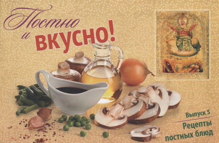 

Постно и вкусно Выпуск 5 Рецепты постных блюд