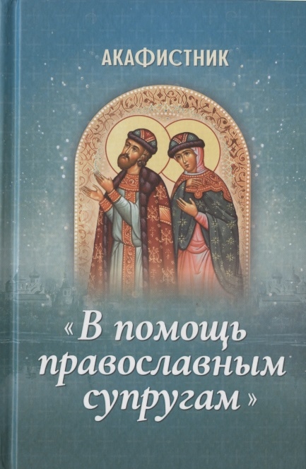 

Акафистник В помощь православным супругам