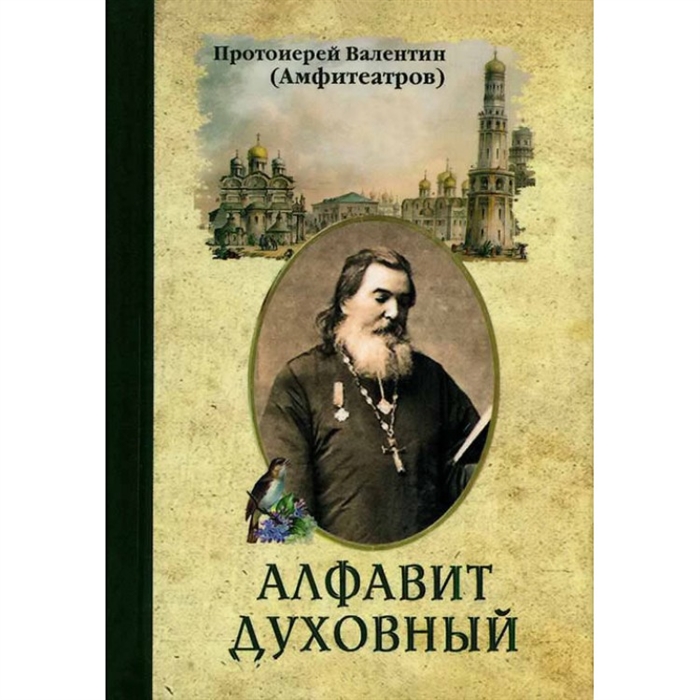 

Алфавит духовный