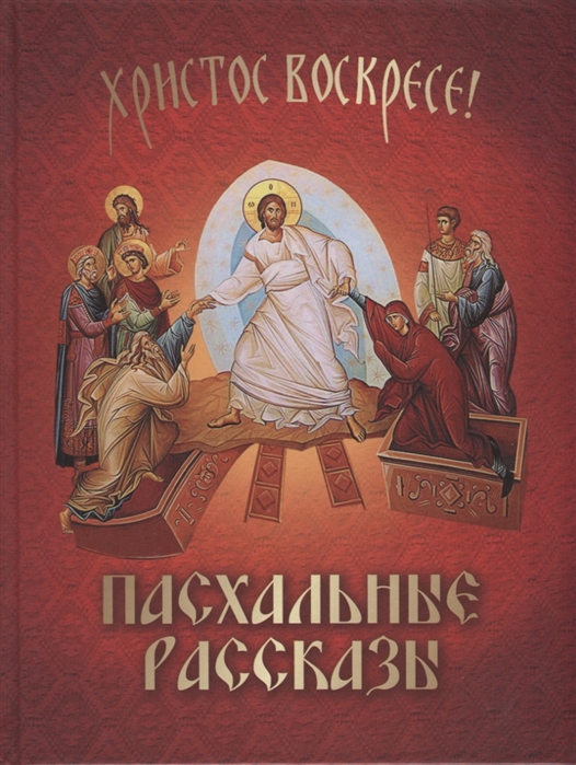 

Христос воскресе Пасхальные рассказы