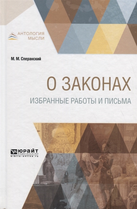 

О законах Избранные работы и письма
