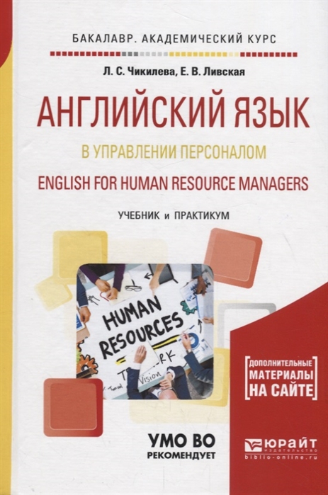 

Английский язык в управлении персоналом English for human resource managers Учебник и практикум для академического бакалавриата