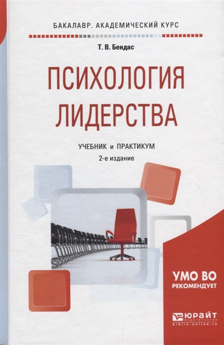 

Психология лидерства Учебник и практикум для академического бакалавриата